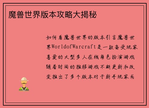 魔兽世界版本攻略大揭秘