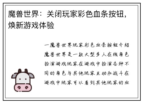 魔兽世界：关闭玩家彩色血条按钮，焕新游戏体验